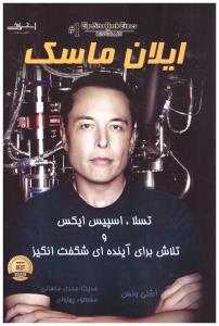 ایلان ماسک  تسلا - اسپیس ایکس  و تلاش برای آینده ای شگفت انگیز ( اشراقی )