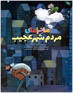 ماجراهای مردم شهر عجیب (طلایی )