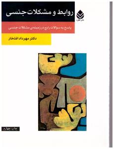 روابط و مشکلات جنسی  پاسخ به سوالات رایج در زمینه ی مشکلات جنسی  ( قطره )