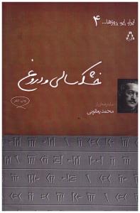 خشکسالی و دروغ  (افراز )