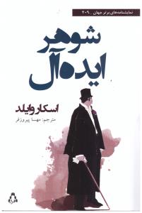 شوهر ایده ال ( افراز )