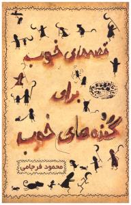 قصه های خوب برای گنده های خوب ( حوض نقره )