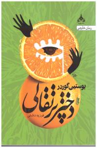 دختر پرتقالی ( پویا )