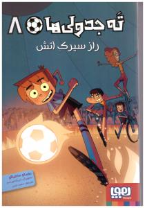 ته جدولی ها 8 ( راز  سیرک آتش  ) ( هوپا )