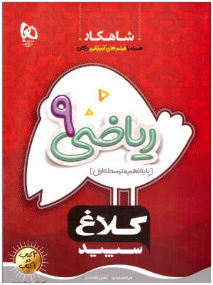 ریاضی نهم 9 شاهکار ( انتشارات کلاغ سپید ) .