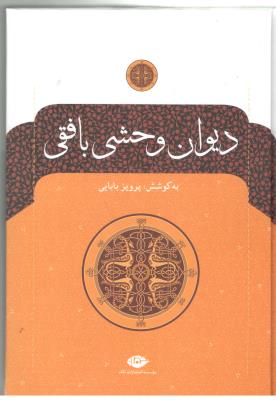 دیوان وحشی بافقی ( نگاه )