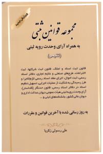 مجموعه قوانین ثبتی  به همراه آرای وحدت رویه ثبتی ( کتاب آوا )