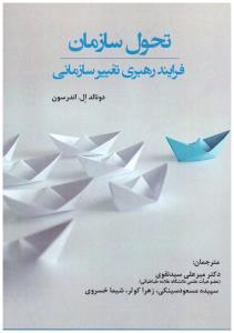 تحول سازمان فراینو رهبری تغییر سازمانی (کوهسار )