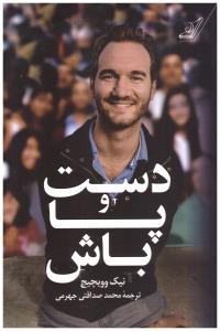 دست و پا باش ( کوله پشتی )