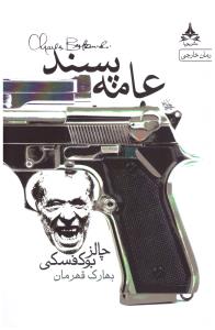 عامه پسند ( پویا )