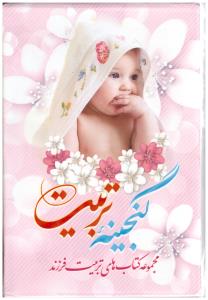 گنجینه تربیت  مجموعه 3 جلدی تربیت  (  الزهرا )