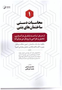 محاسبات دستی ساختمان های بتنی  جلد اول ( نو آور )