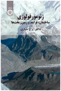 ژئومورفولوژی ساختمان - فرایند و زمین ریخت ها کد 2132 ( سمت ) ژئومورفولوژی ساختمان - فرایند و زمین ریخت ها کد 2132 ( سمت )