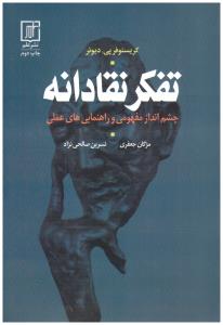 تفکر نقادانه  چشم انداز مفهومی و راهنمایی های عملی ( نشر علم )
