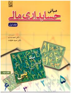مبانی حسابداری مالی جلد اول ( نص ) مبانی حسابداری مالی جلد اول ( نص )