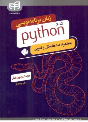 زبان برنامه نویسی پایتون python  3.12  به همراه صدها مثال و تمرین ( کیان )