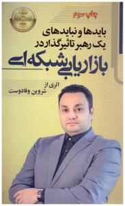 بایدها و نبایدهای یک رهبر تاثیر گذار در بازار یابی شبکه ای ( آموزش برتر )