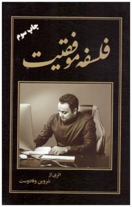 فلسفه موفقیت ( آموزش برتر )