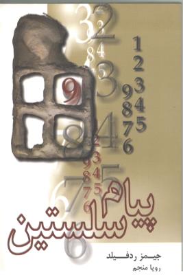 پیام سلستین ( علم  )