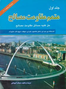 متمم مقاومت مصالح جلد 1 اول ویرایش پنجم ( سپاهان )