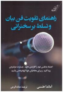 راهنمای تقویت فن بیان و تسلط بر سخنرانی ( کوله پشتی )