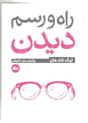 راه و رسم دیدن ( مثلث )