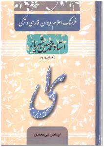 فرهنگ اعلام دیوان فارسی و ترکی استاد محمد حسین شهریار  دفتر اول و دوم ( آیدین )
