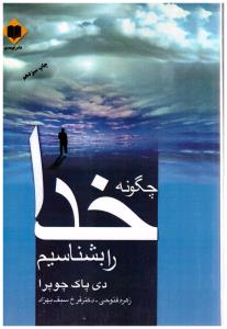 چگونه خدا را بشناسیم  ( اوحدی )