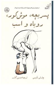 پسر بچه - موش کور - روباه و اسب ( کوله پشتی )