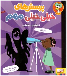 پرسشهای خیلی خیلی مهم جلد 3 درباره ی دانش ( هوپا )