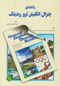 راهنمای جنرال انگلیش ترو ریدینگ General English through reading  ( زبان دانشجو )