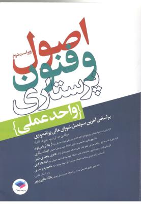 اصول و فنون پرستاری - واحد عملی ( جامعه نگر ) اصول و فنون پرستاری - واحد عملی ( جامعه نگر )