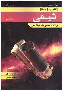 راهنما و حل مسائل شیمی برای دانشجویان مهندسی شیمی (نوپردازان )