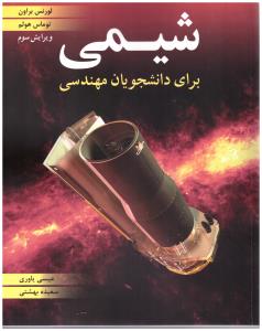 شیمی برای دانشجویان مهندسی ( نوپردازان )