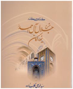 گذاری بر گذر شمس و جلال آل احمد از یزد و کرمان ( کرمان شناسی )