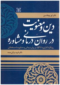 دین و معنویت در روان درمانی و مشاوره ( رشد )