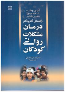 راهنمای گام به گام درمان مشکلات روانی کودکان  ( رشد )