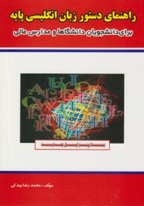 راهنمای دستور زبان انگلیسی پایه ( پیام پویا )
