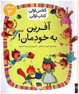 کلاس اولی کتاب اولی  - آفرین به خودمان !  سطح 3 ( افق )