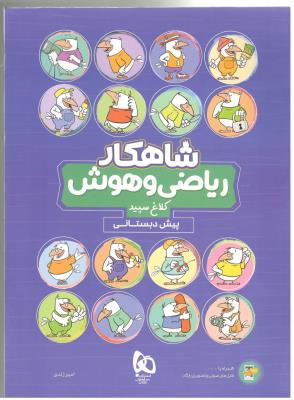 ریاضی و هوش پیش دبستانی شاهکار ( انتشارات کلاغ سپید ) ریاضی و هوش پیش دبستانی شاهکار ( انتشارات کلاغ سپید )