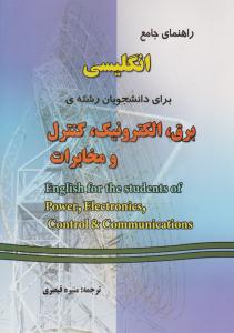 راهنمای جامع انگلیسی برای دانشجویان رشته برق ، الکترونیک ، کنترل و مخابرات ( دانش پرور )
