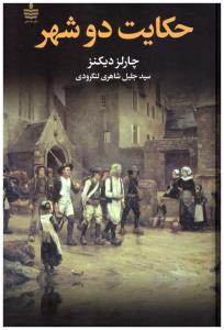 حکایت دو شهر ( به سخن )