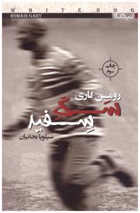 سگ سفید  ( نیماژ )