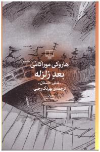 بعد زلزله  - شش داستان  ( چشمه )