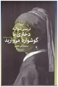 دختری با گوشواره مروارید ( چشمه )