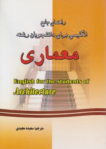 راهنمای جامع انگلیسی برای دانشجویان رشته معماری ( فرهنگ روز )