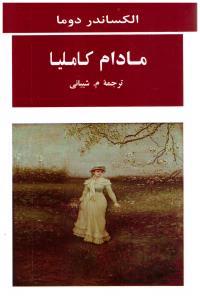 مادام کاملیا ( جامی )