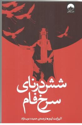 شش درنای سرخ فام - رمان ( میلکان )