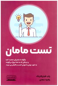 تست مامان - چگونه با مشتریان صحبت کنید و در حالی که به شما دروغ می گویند به خوب بودن یا نبودن کسب و کارتان پی ببرید