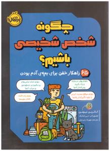 چگونه شخص شخیصی باشیم ؟ 65 راهکار خفن برای بچه ی آدم بودن  ( پرتقال )